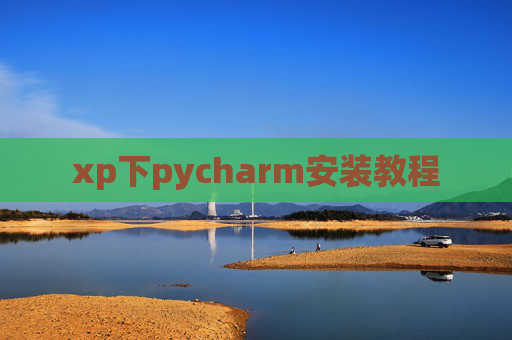xp下pycharm安装教程